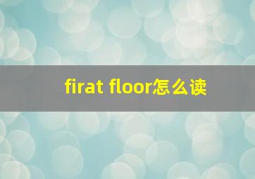 firat floor怎么读